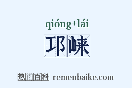 邛崃是什么意思的图片